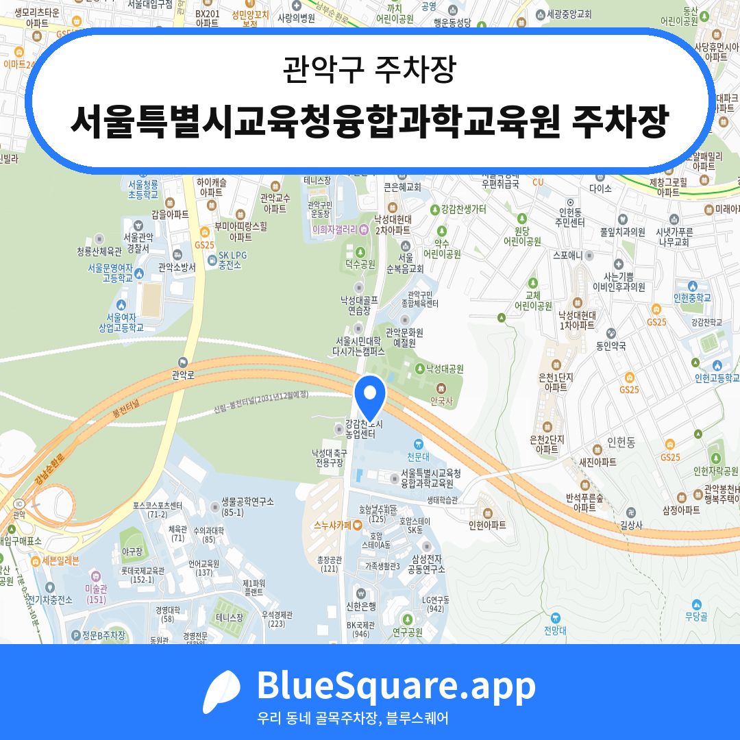 서울특별시교육청융합과학교육원 주차장 위치 지도 — 서울 관악구 | 블루스퀘어 주차
