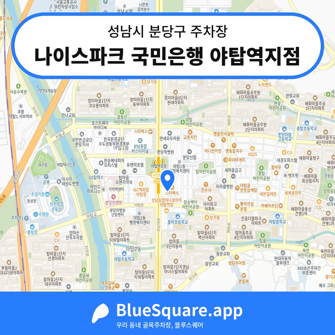 나이스파크 국민은행 야탑역지점 위치 지도 — 경기 성남시 분당구 야탑동 | 블루스퀘어 주차