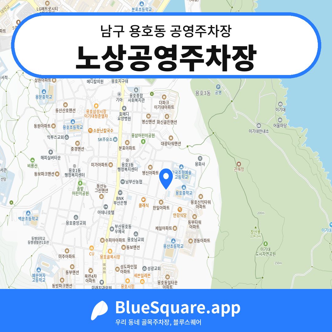 노상공영주차장 위치 지도 — 부산 남구 용호동 | 블루스퀘어 주차