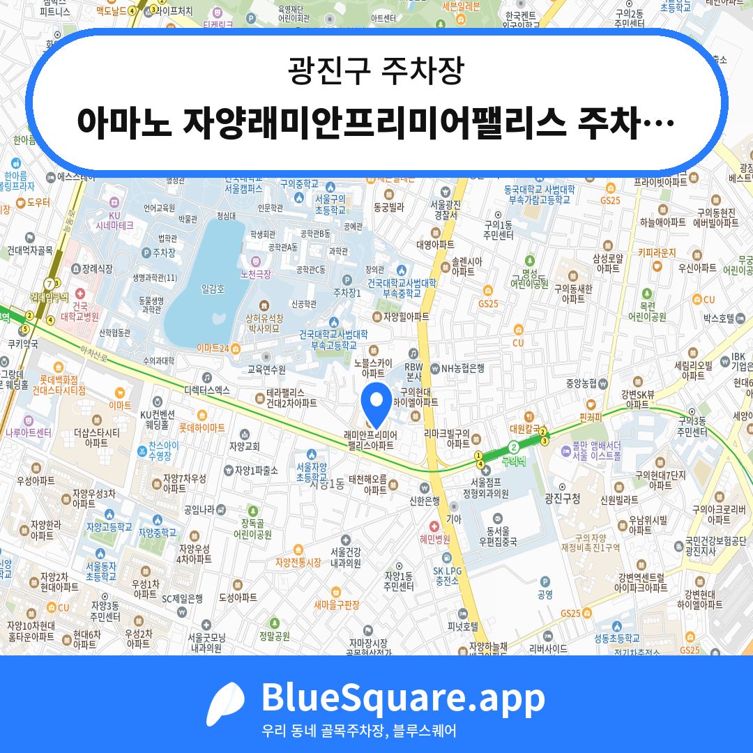 아마노 자양래미안프리미어팰리스 주차장 위치 지도 — 서울 광진구 | 블루스퀘어 주차