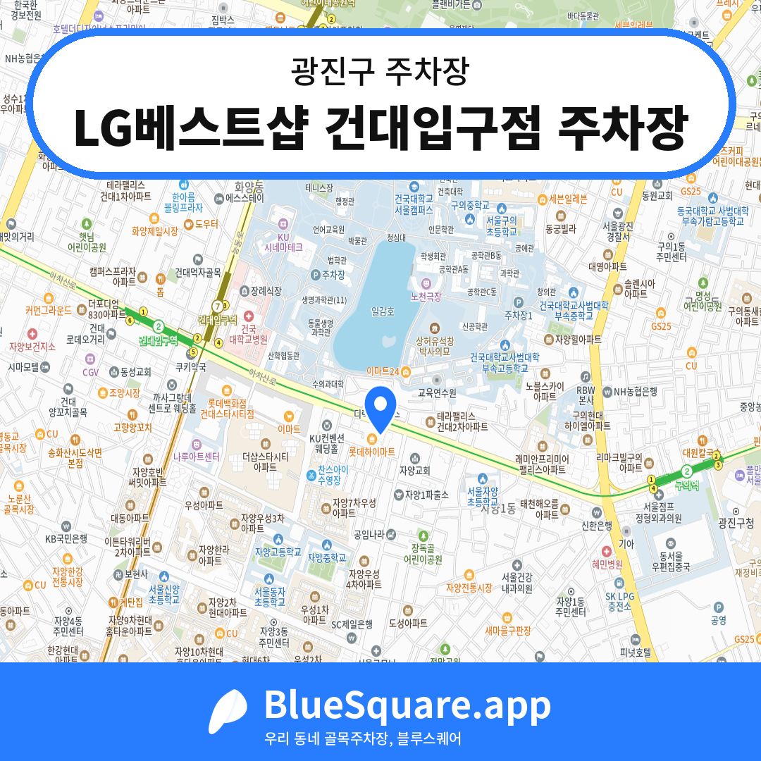 LG베스트샵 건대입구점 주차장 위치 지도 — 서울 광진구 | 블루스퀘어 주차