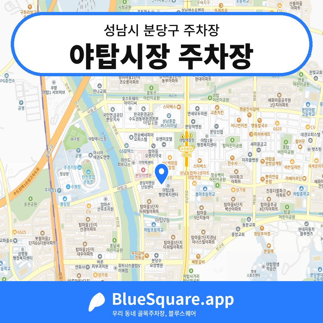 야탑시장 주차장 위치 지도 — 경기 성남시 분당구 | 블루스퀘어 주차