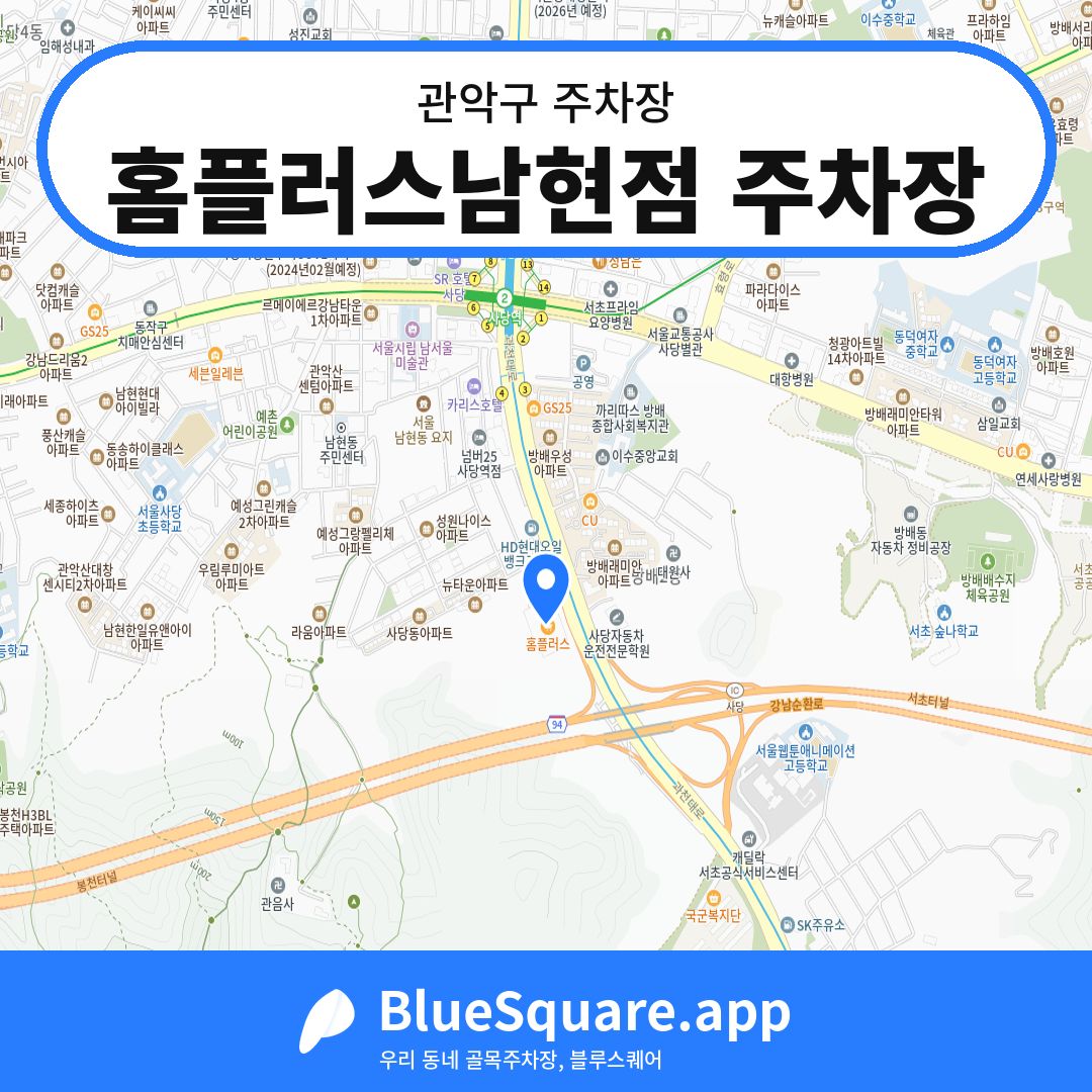 홈플러스남현점 주차장 위치 지도 — 서울 관악구 | 블루스퀘어 주차