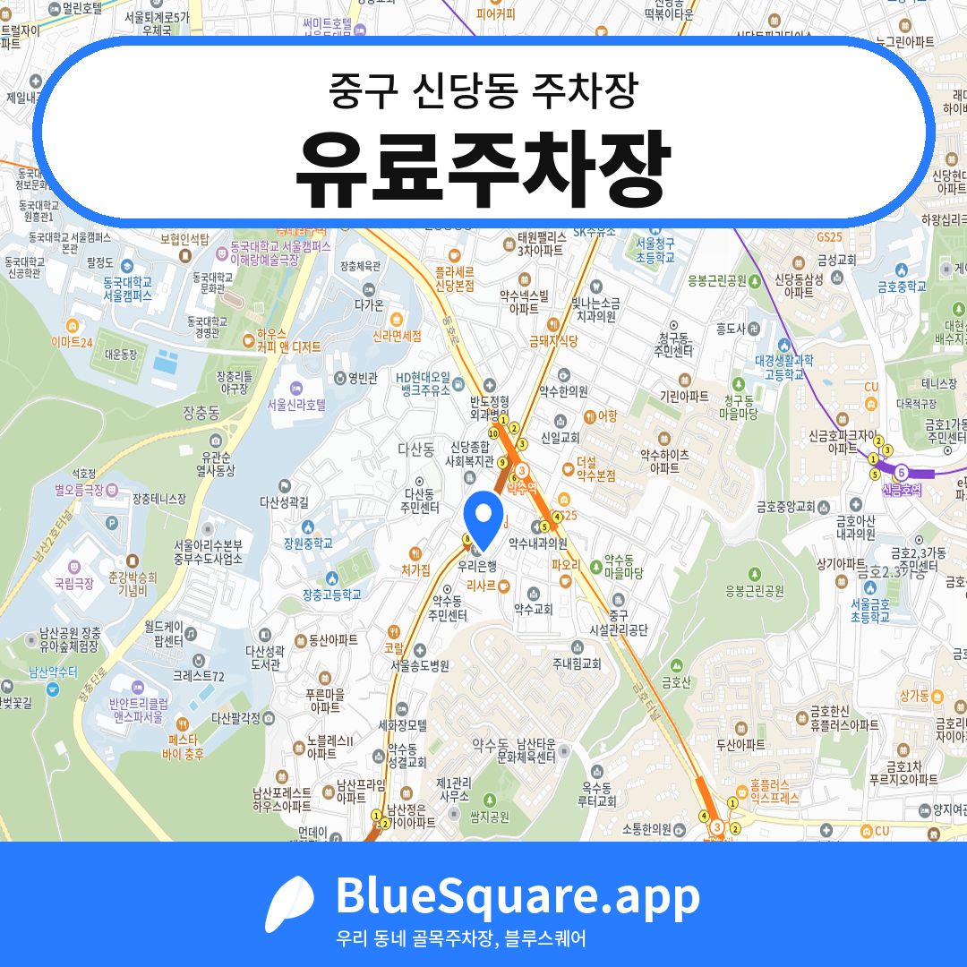 유료주차장 위치 지도 — 서울 중구 신당동 | 블루스퀘어 주차