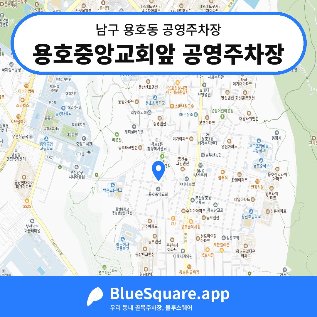 용호중앙교회앞 공영주차장 위치 지도 — 부산 남구 용호동 | 블루스퀘어 주차