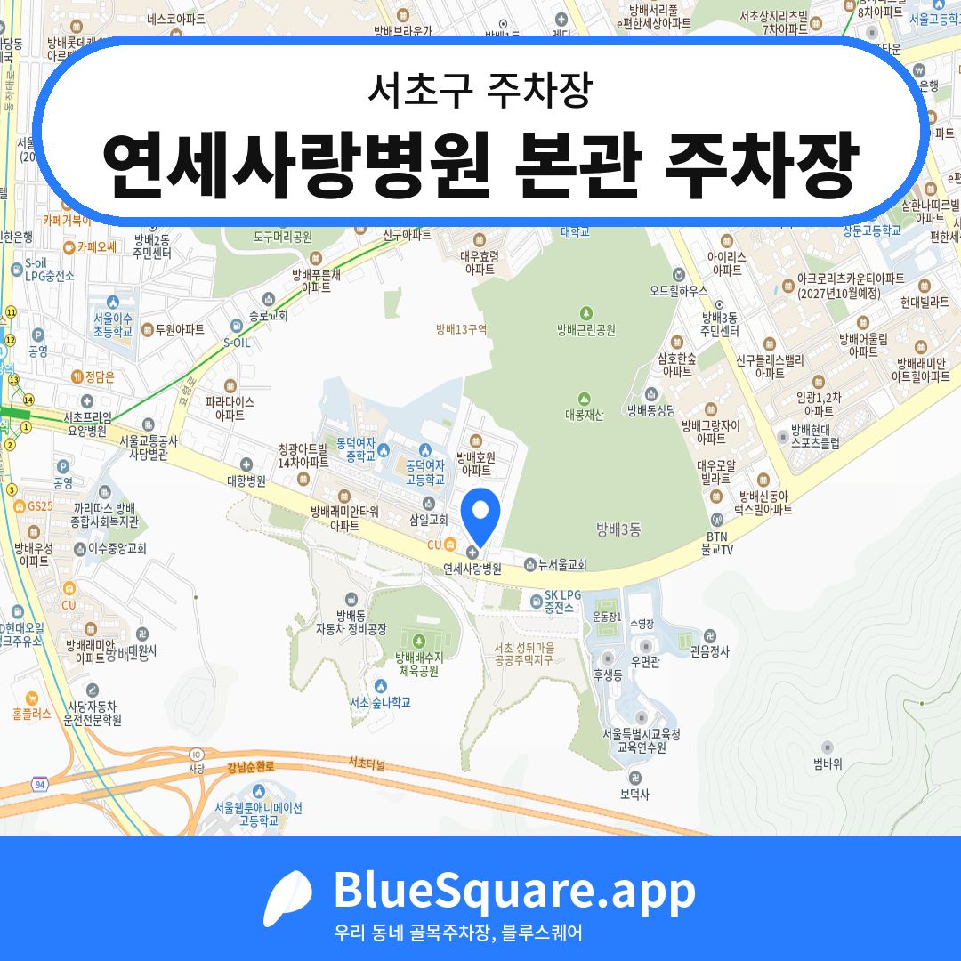 연세사랑병원 본관 주차장 위치 지도 — 서울 서초구 | 블루스퀘어 주차