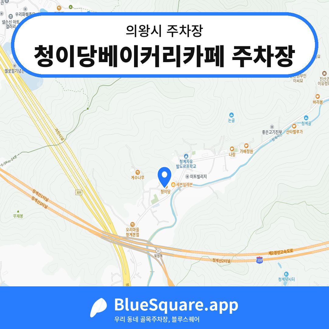 청이당베이커리카페 주차장 위치 지도 — 경기 의왕시 | 블루스퀘어 주차