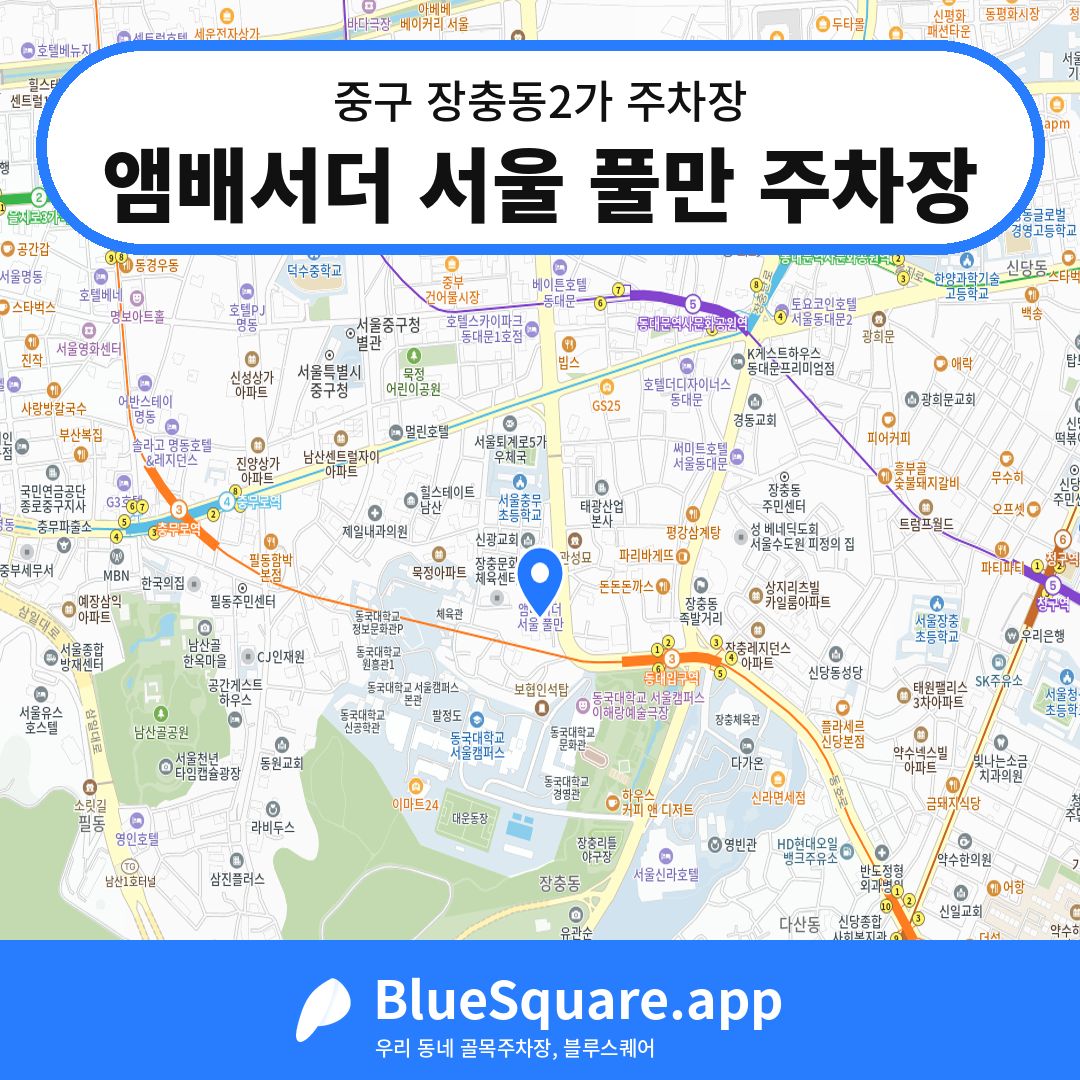 앰배서더 서울 풀만 주차장 위치 지도 — 서울 중구 장충동2가 | 블루스퀘어 주차