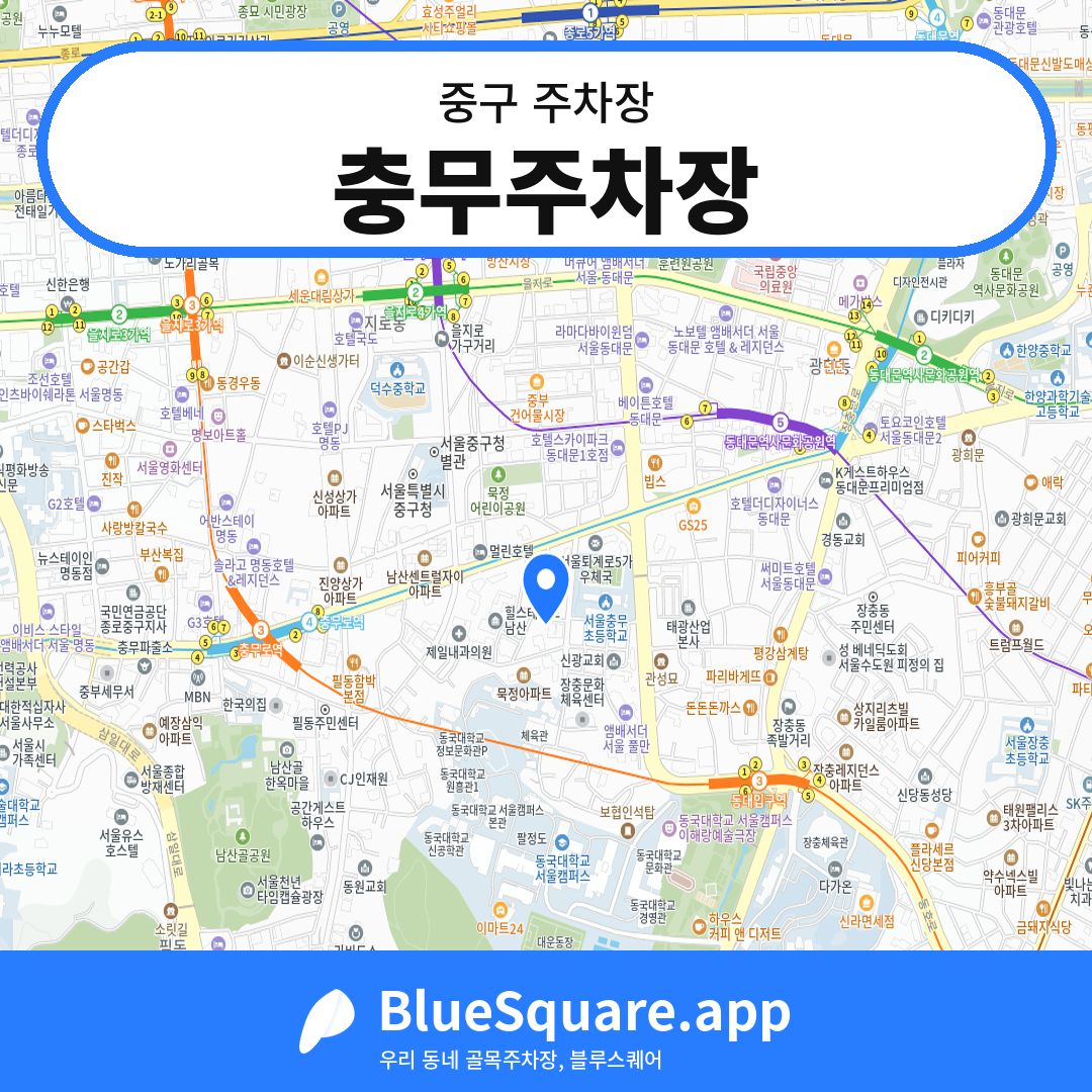 충무주차장 위치 지도 — 서울 중구 | 블루스퀘어 주차