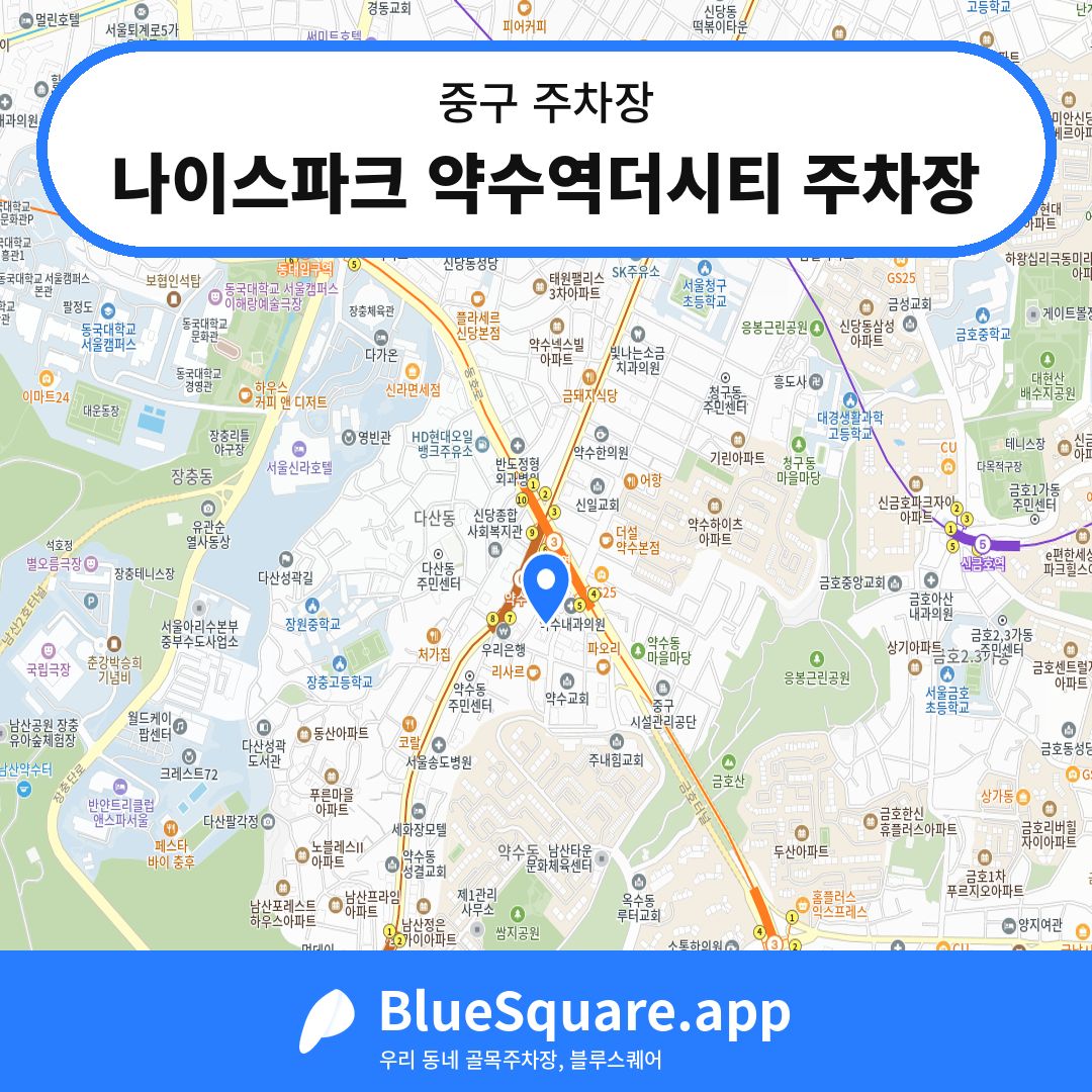 나이스파크 약수역더시티 주차장 위치 지도 — 서울 중구 | 블루스퀘어 주차