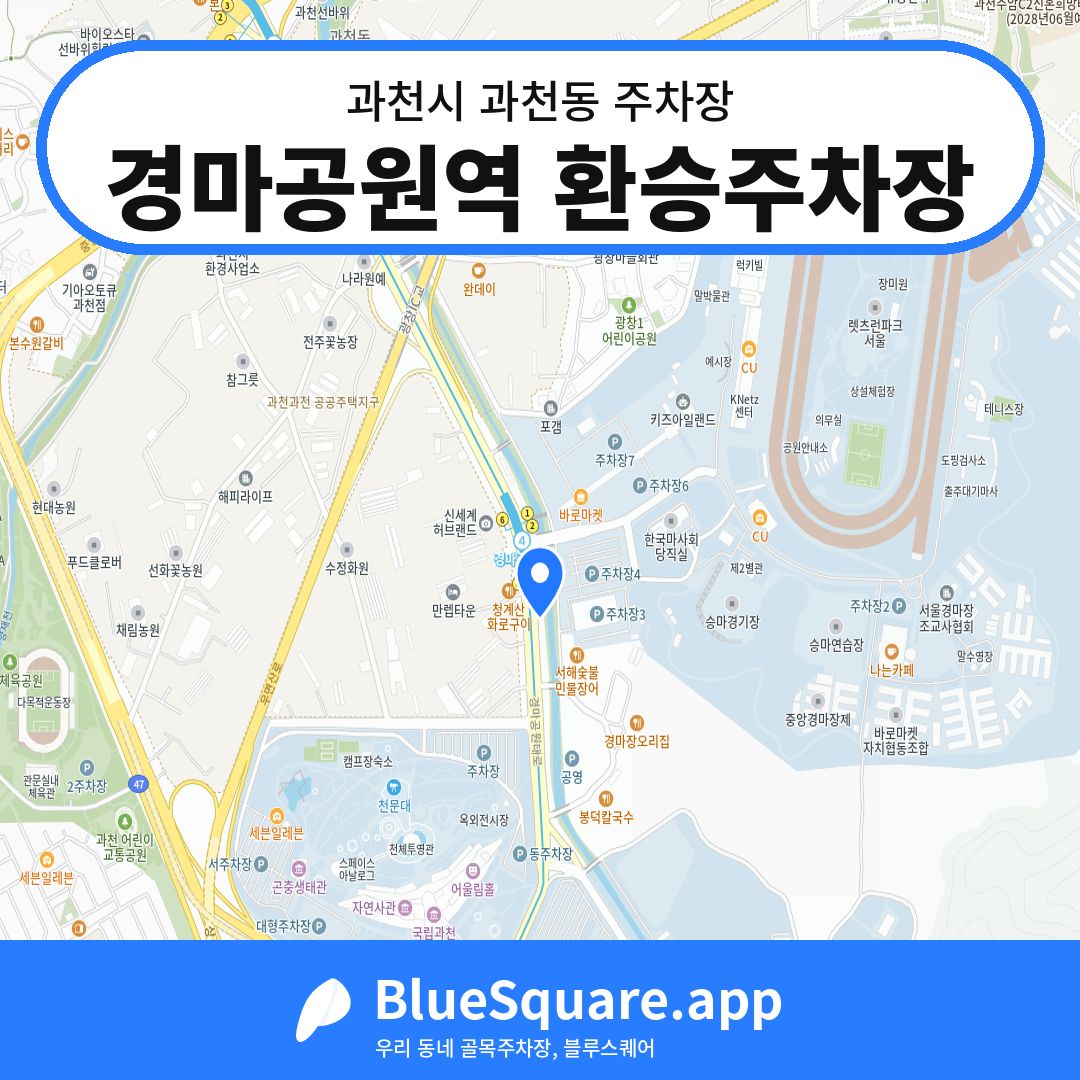 경마공원역 환승주차장 위치 지도 — 경기 과천시 과천동 | 블루스퀘어 주차