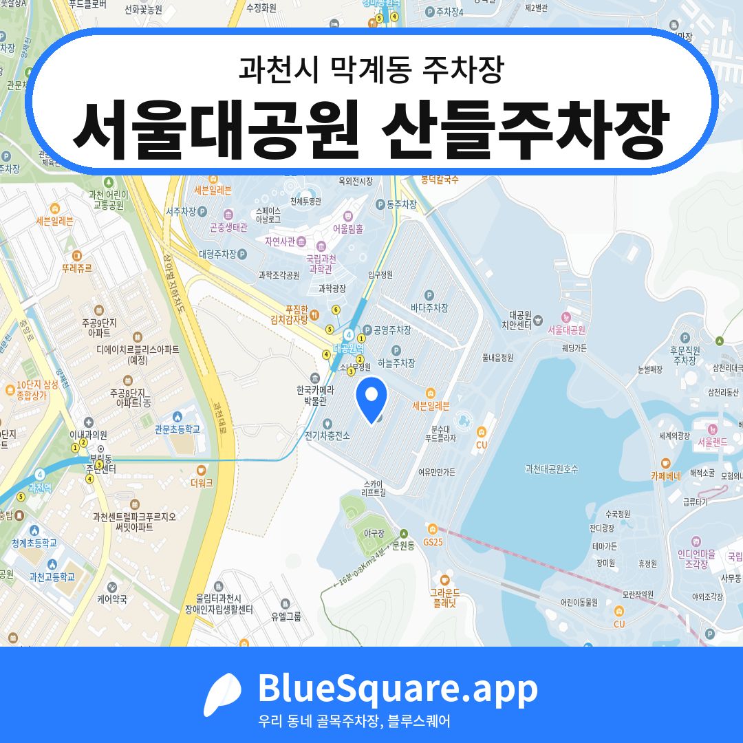 서울대공원 산들주차장 위치 지도 — 경기 과천시 막계동 | 블루스퀘어 주차