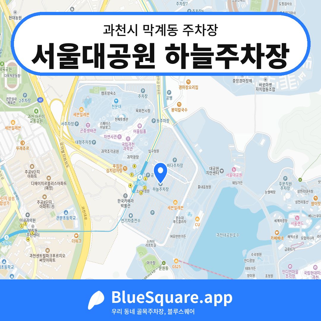 서울대공원 하늘주차장 위치 지도 — 경기 과천시 막계동 | 블루스퀘어 주차