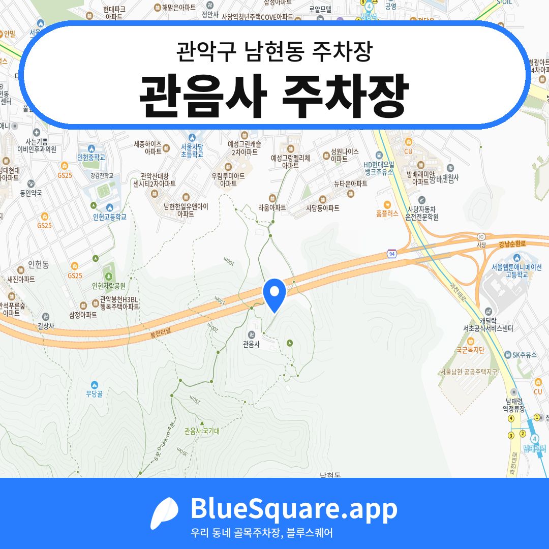 관음사 주차장 위치 지도 — 서울 관악구 남현동 | 블루스퀘어 주차