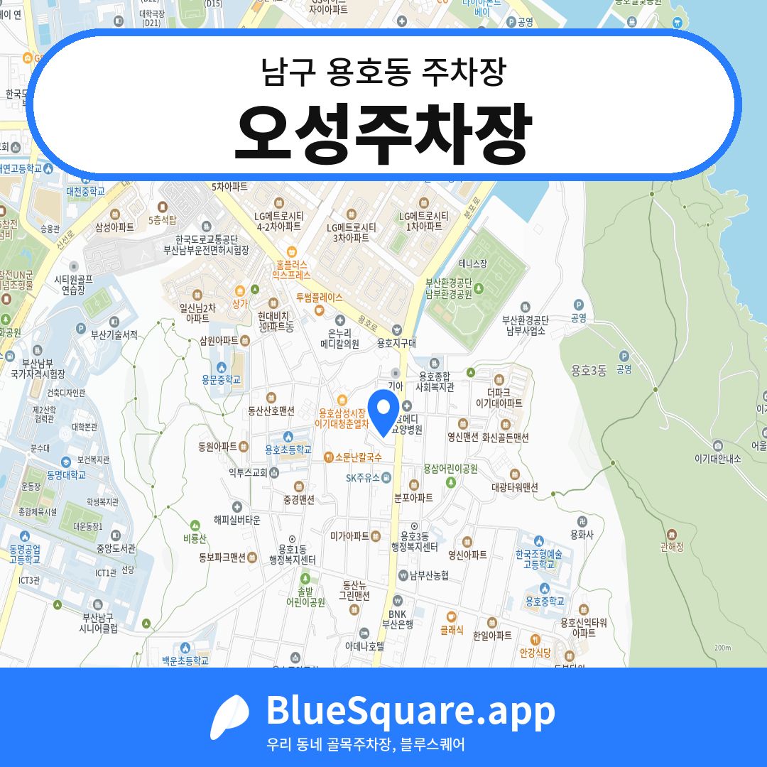 오성주차장 위치 지도 — 부산 남구 용호동 | 블루스퀘어 주차