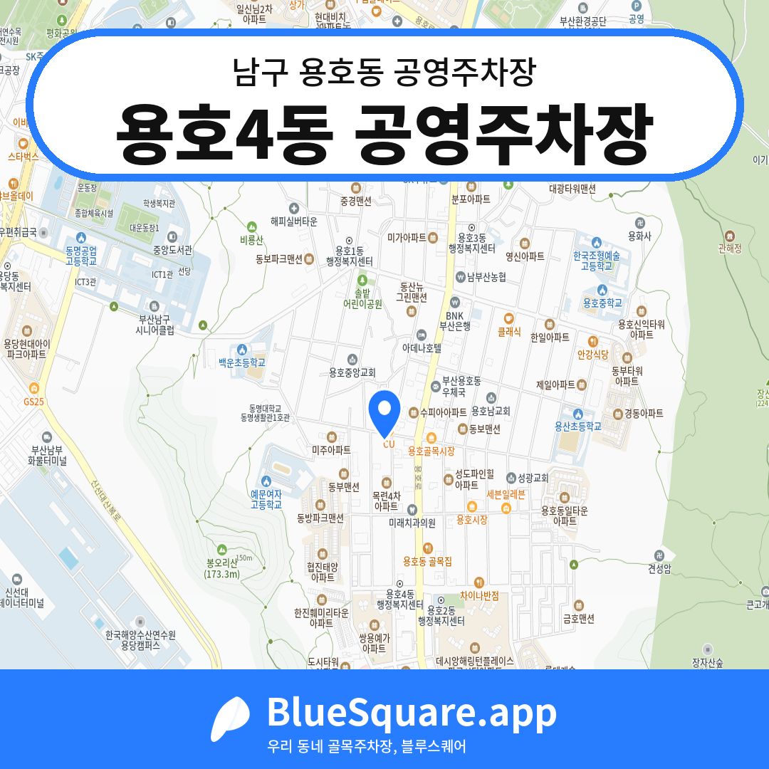 용호4동 공영주차장 위치 지도 — 부산 남구 용호동 | 블루스퀘어 주차