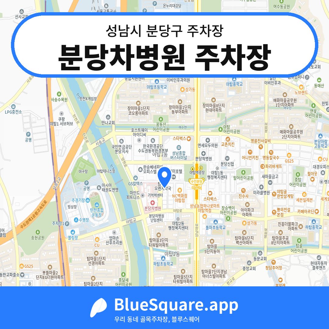 분당차병원 주차장 위치 지도 — 경기 성남시 분당구 | 블루스퀘어 주차