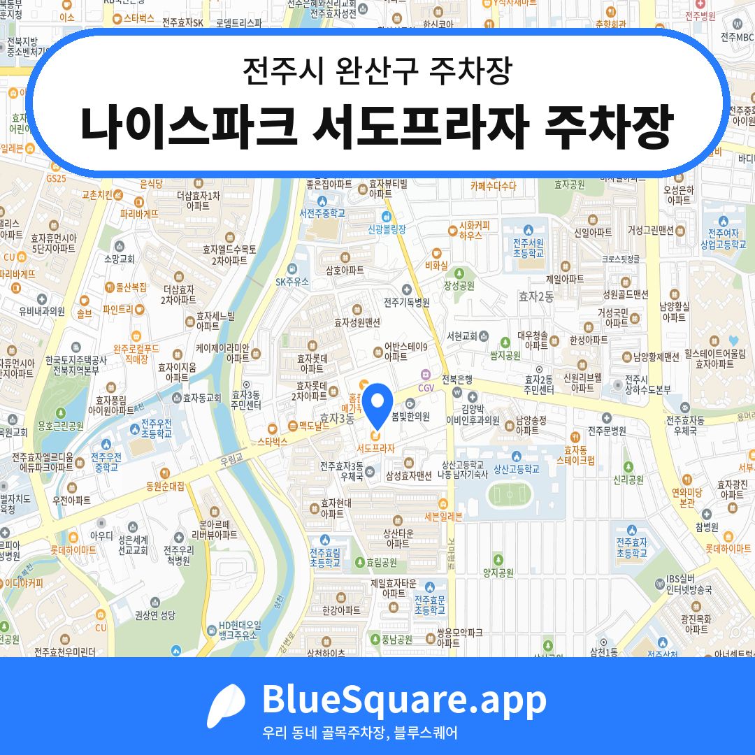 나이스파크 서도프라자 주차장 위치 지도 — 전북 전주시 완산구 | 블루스퀘어 주차