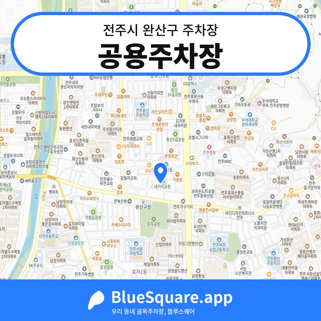 공용주차장 위치 지도 — 전북 전주시 완산구 | 블루스퀘어 주차
