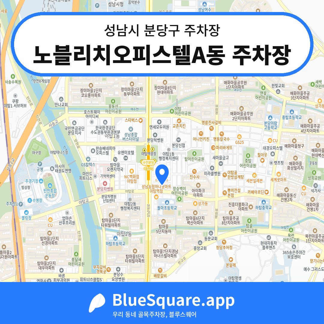 노블리치오피스텔A동 주차장 위치 지도 — 경기 성남시 분당구 | 블루스퀘어 주차