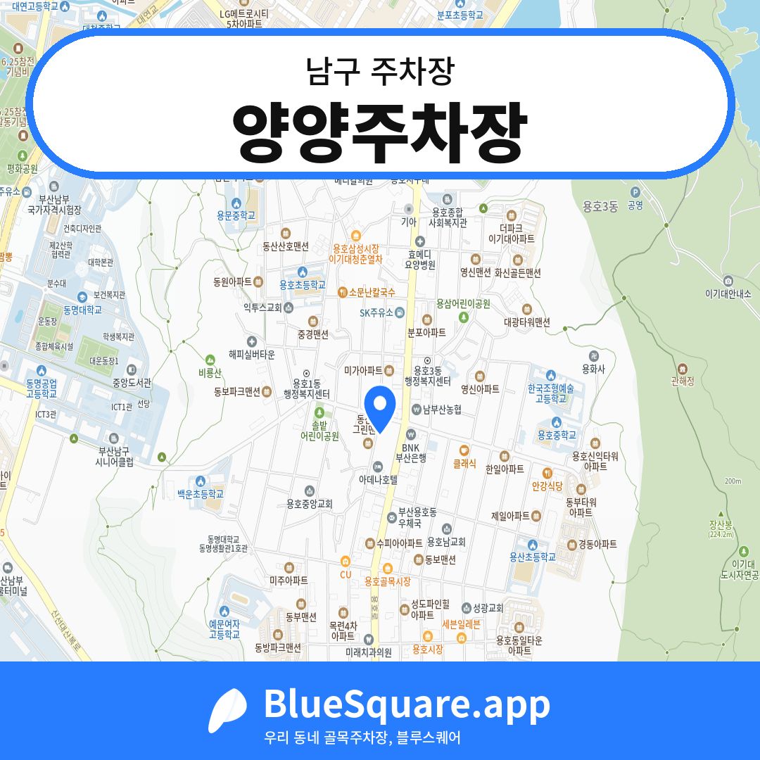 양양주차장 위치 지도 — 부산 남구 | 블루스퀘어 주차