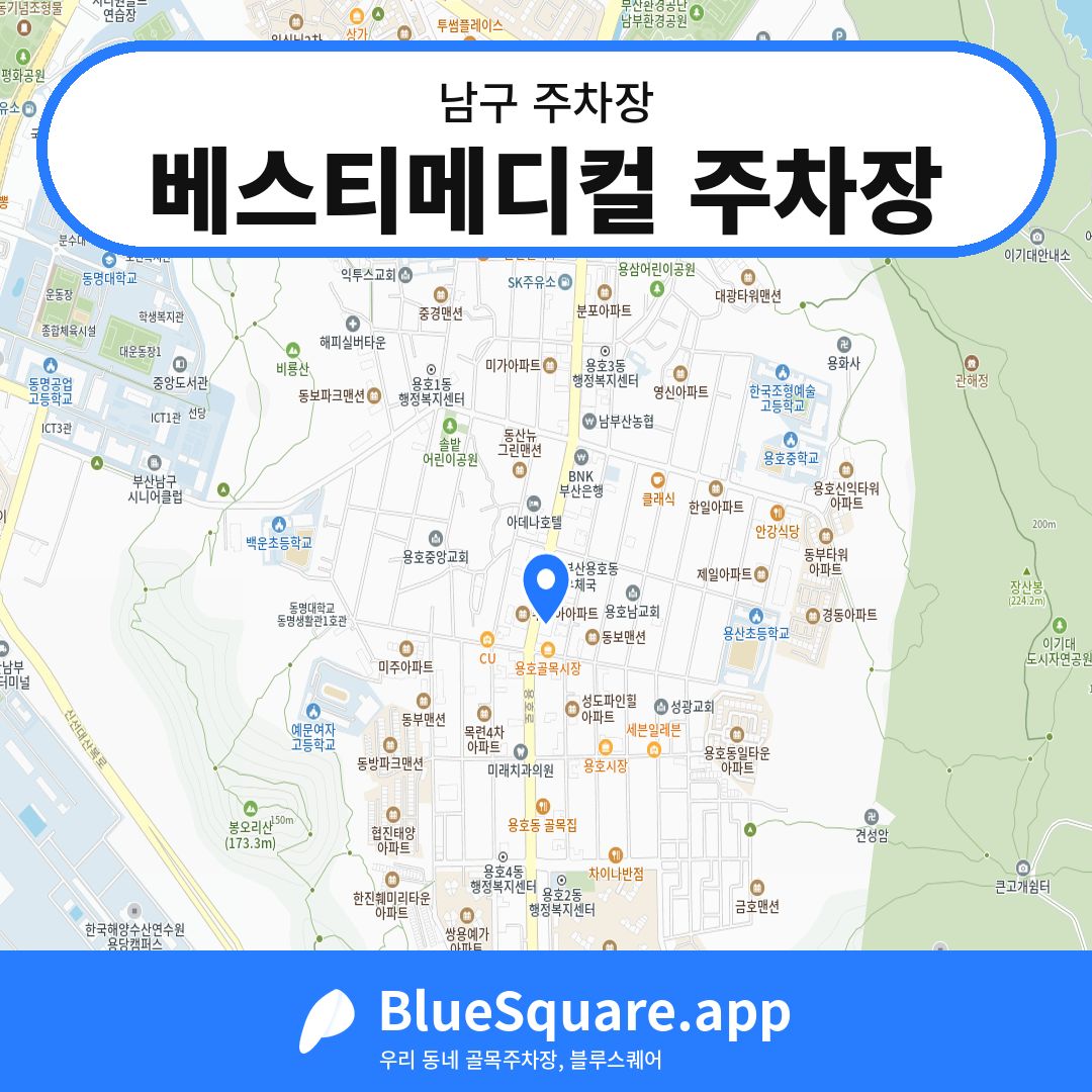 베스티메디컬 주차장 위치 지도 — 부산 남구 | 블루스퀘어 주차