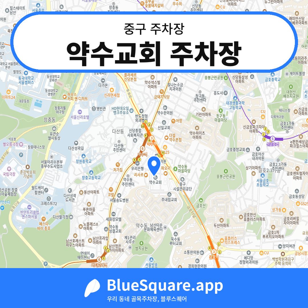 약수교회 주차장 위치 지도 — 서울 중구 | 블루스퀘어 주차