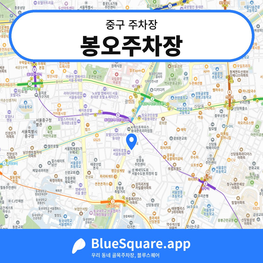 봉오주차장 위치 지도 — 서울 중구 | 블루스퀘어 주차
