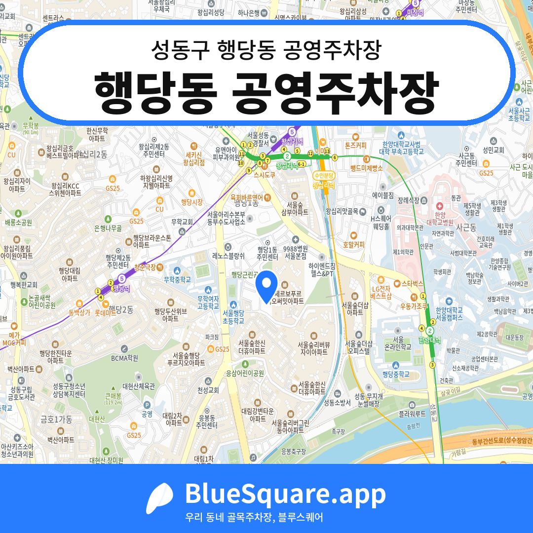 행당동 공영주차장 위치 지도 — 서울 성동구 행당동 | 블루스퀘어 주차