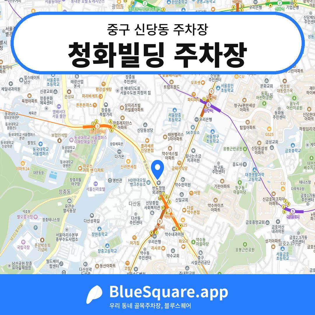 청화빌딩 주차장 위치 지도 — 서울 중구 신당동 | 블루스퀘어 주차