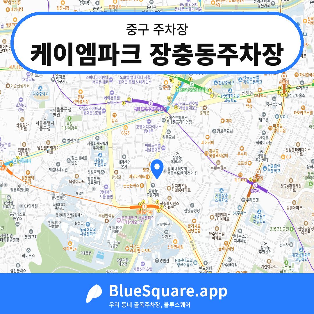 케이엠파크 장충동주차장 위치 지도 — 서울 중구 | 블루스퀘어 주차