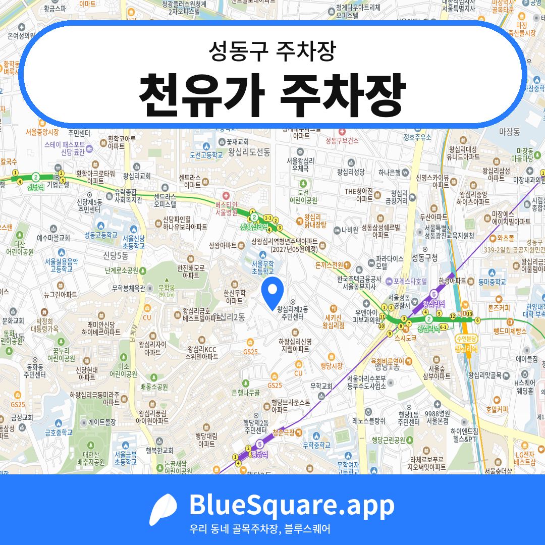 천유가 주차장 위치 지도 — 서울 성동구 | 블루스퀘어 주차