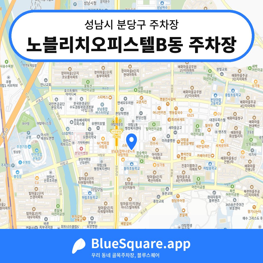 노블리치오피스텔B동 주차장 위치 지도 — 경기 성남시 분당구 | 블루스퀘어 주차