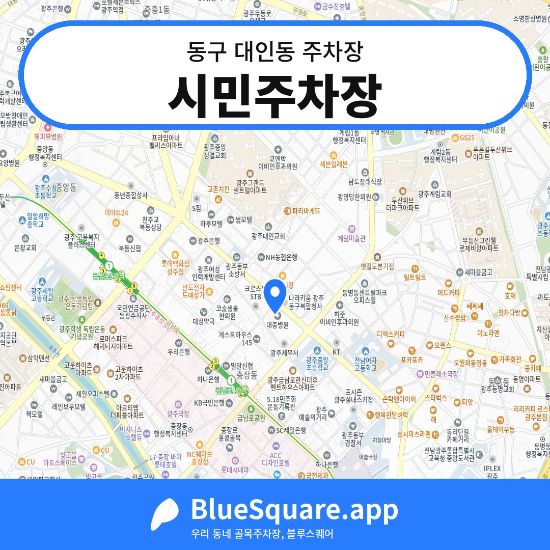 시민주차장 위치 지도 — 광주 동구 대인동 | 블루스퀘어 주차