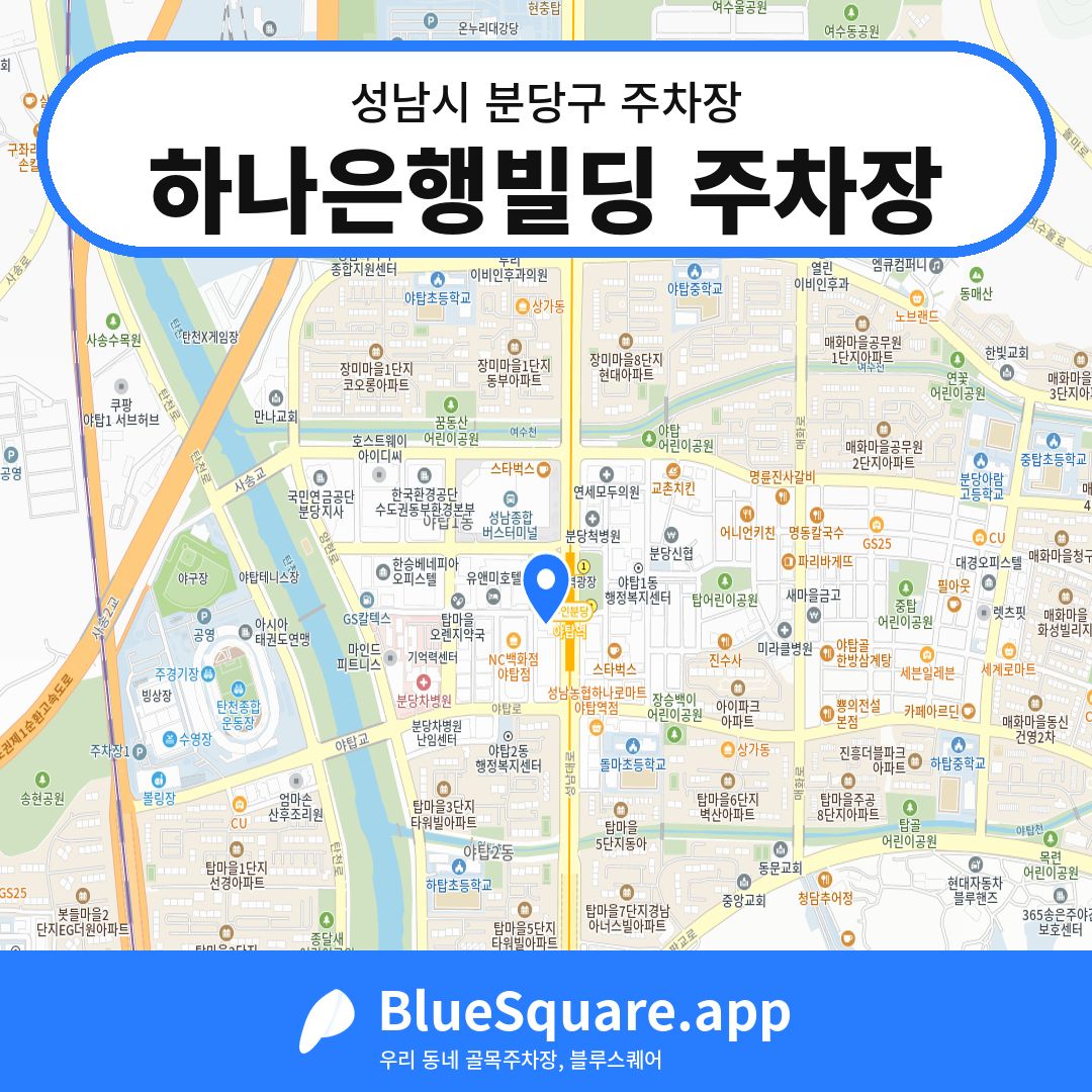 하나은행빌딩 주차장 위치 지도 — 경기 성남시 분당구 | 블루스퀘어 주차