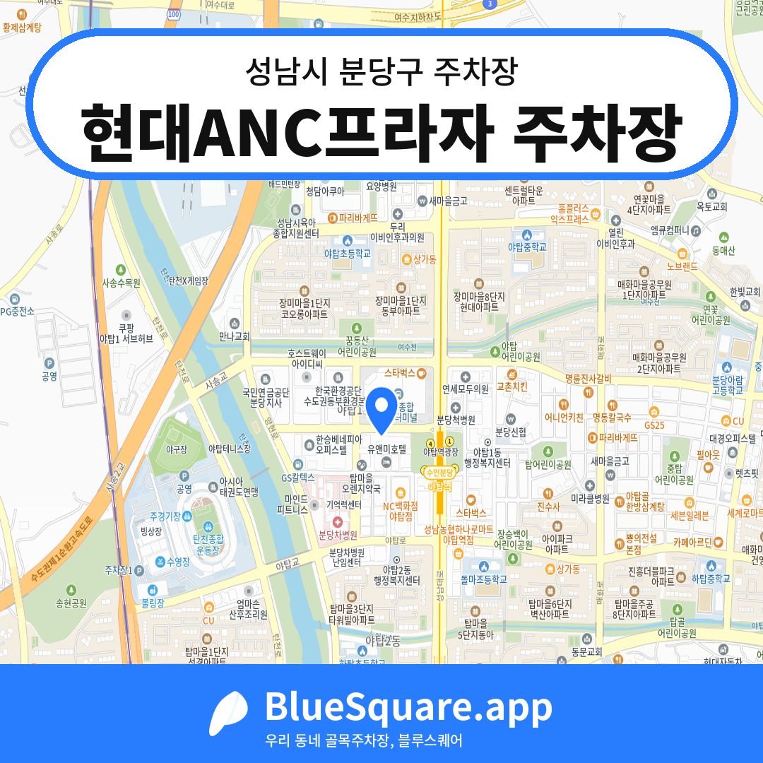 현대ANC프라자 주차장 위치 지도 — 경기 성남시 분당구 | 블루스퀘어 주차