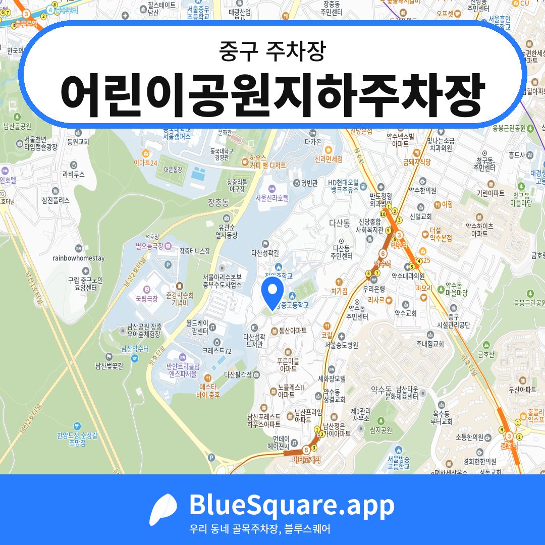 어린이공원지하주차장 위치 지도 — 서울 중구 | 블루스퀘어 주차