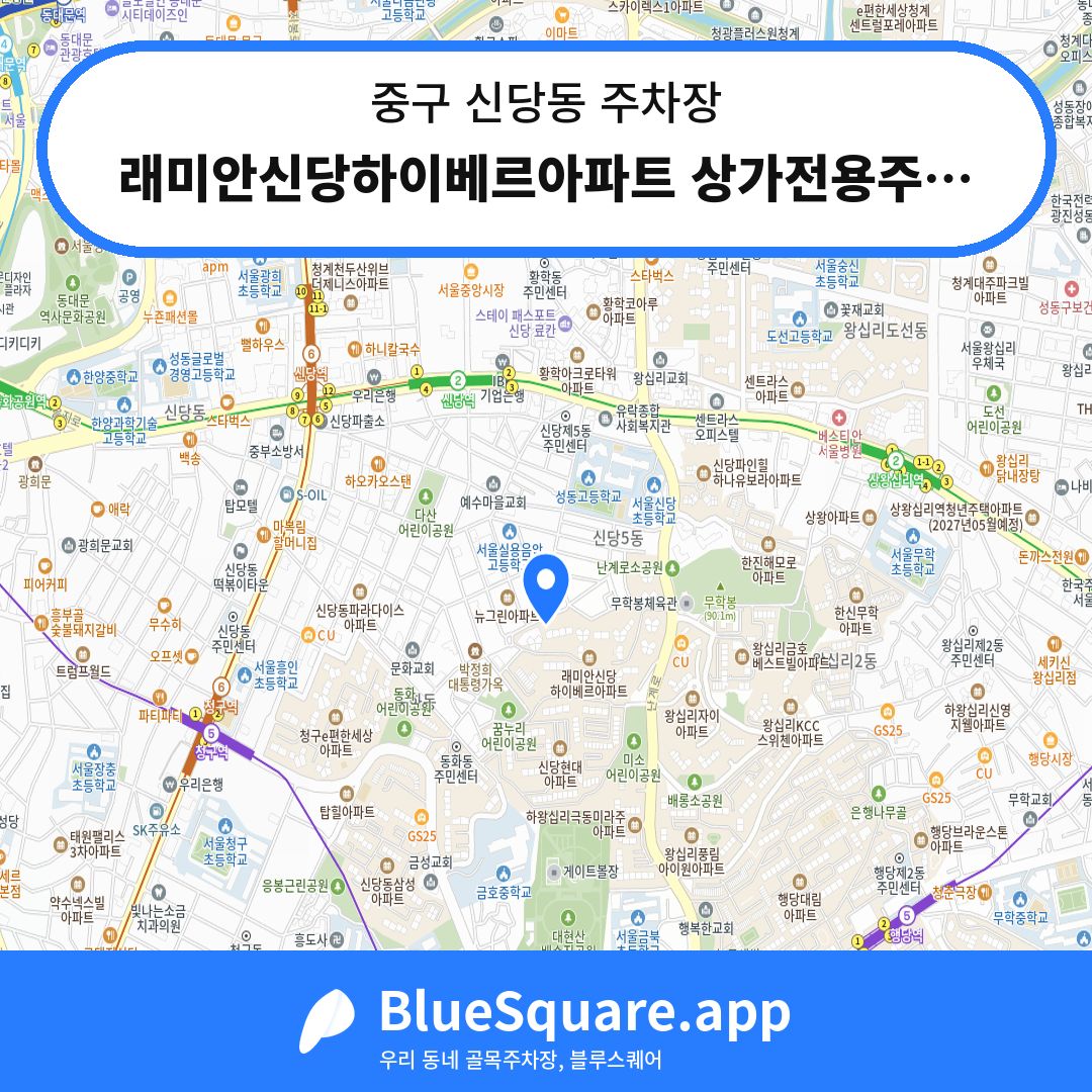 래미안신당하이베르아파트 상가전용주차장 위치 지도 — 서울 중구 신당동 | 블루스퀘어 주차