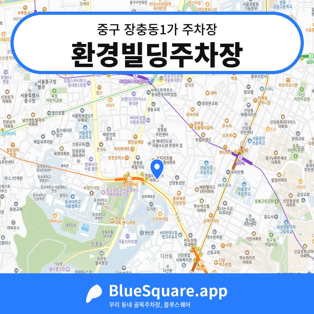 환경빌딩주차장 위치 지도 — 서울 중구 장충동1가 | 블루스퀘어 주차