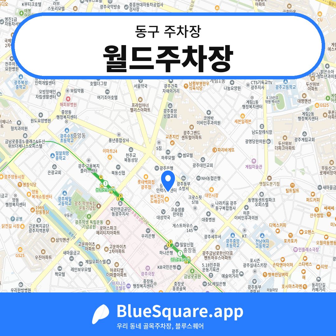 월드주차장 위치 지도 — 광주 동구 | 블루스퀘어 주차