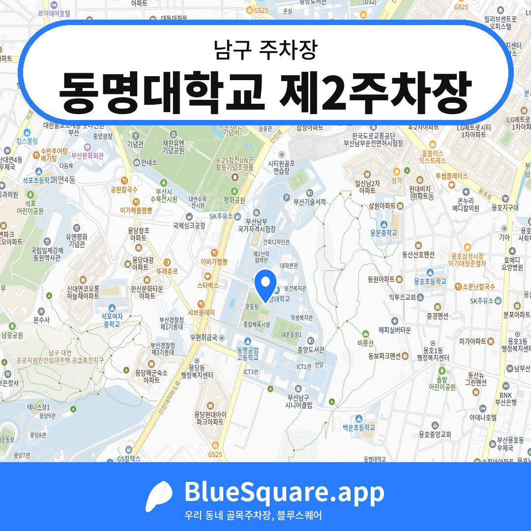 동명대학교 제2주차장 위치 지도 — 부산 남구 | 블루스퀘어 주차