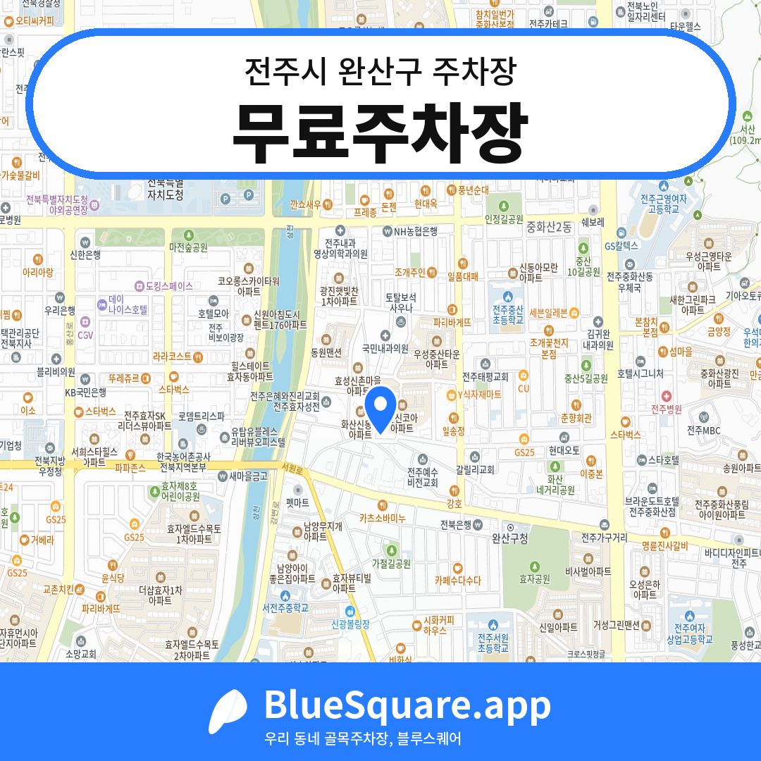 무료주차장 위치 지도 — 전북 전주시 완산구 중화산동2가 | 블루스퀘어 주차