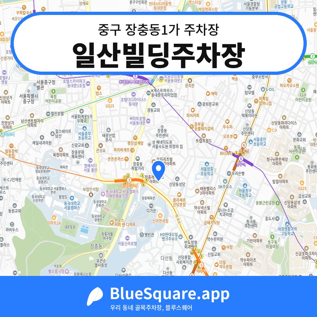 일산빌딩주차장 위치 지도 — 서울 중구 장충동1가 | 블루스퀘어 주차