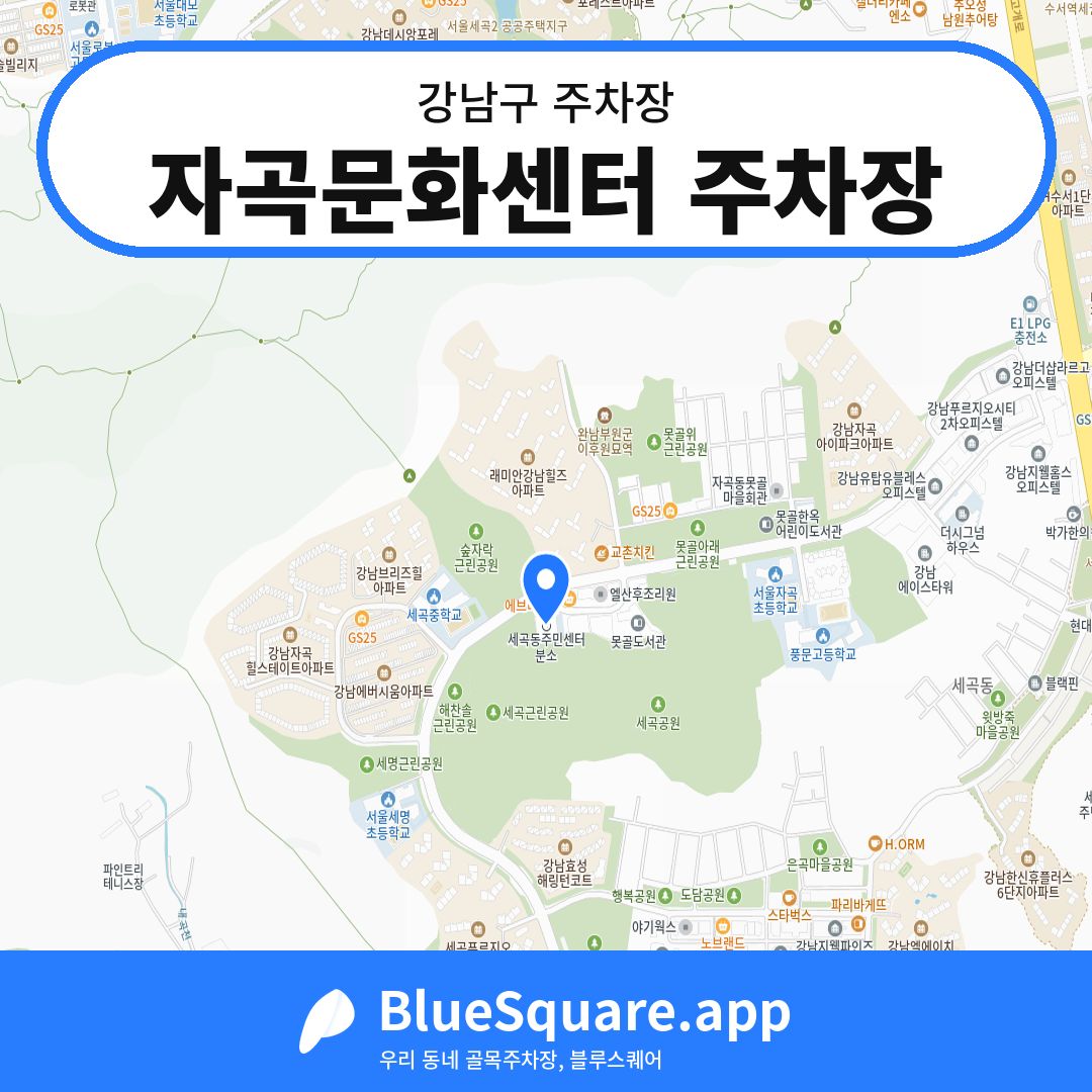 자곡문화센터 주차장 위치 지도 — 서울 강남구 | 블루스퀘어 주차