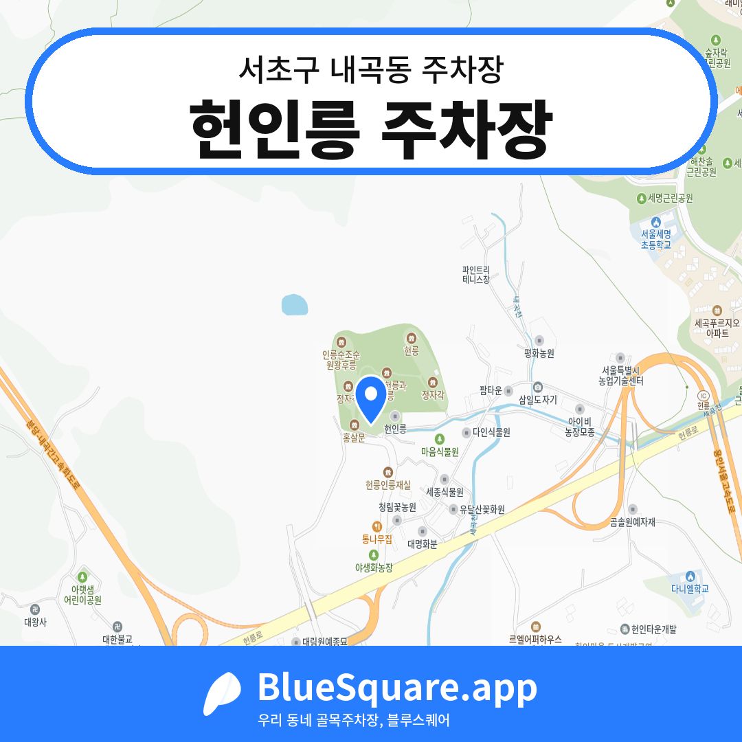 헌인릉 주차장 위치 지도 — 서울 서초구 내곡동 | 블루스퀘어 주차