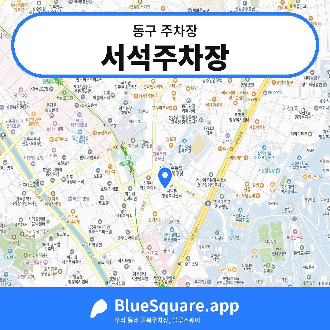 서석주차장 위치 지도 — 광주 동구 | 블루스퀘어 주차