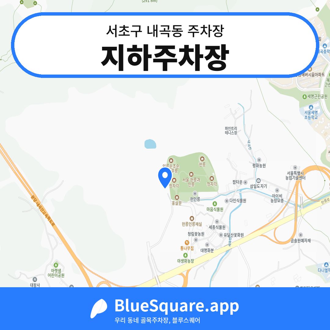 지하주차장 위치 지도 — 서울 서초구 내곡동 | 블루스퀘어 주차