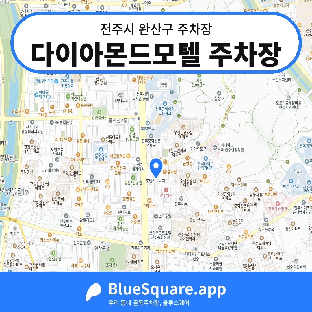 다이아몬드모텔 주차장 위치 지도 — 전북 전주시 완산구 | 블루스퀘어 주차