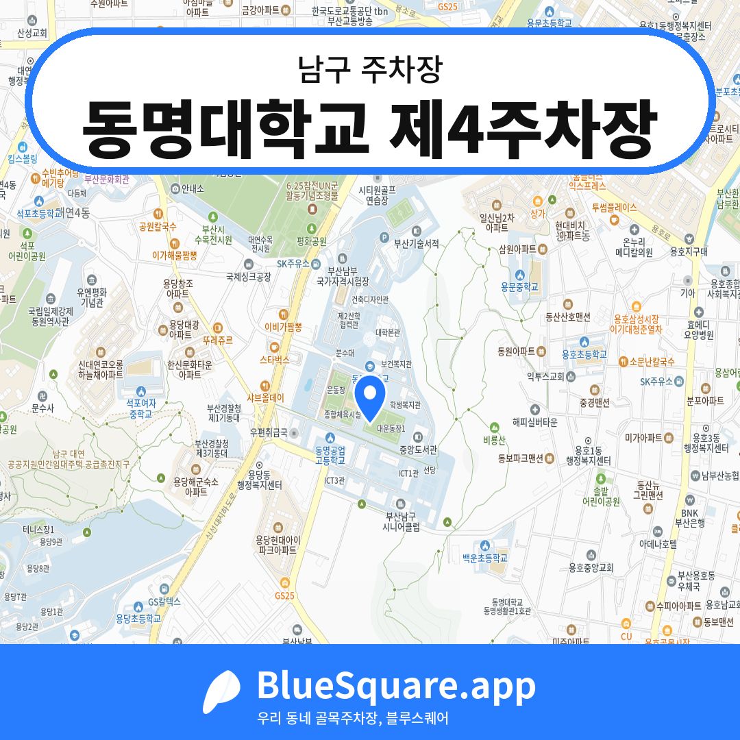 동명대학교 제4주차장 위치 지도 — 부산 남구 | 블루스퀘어 주차