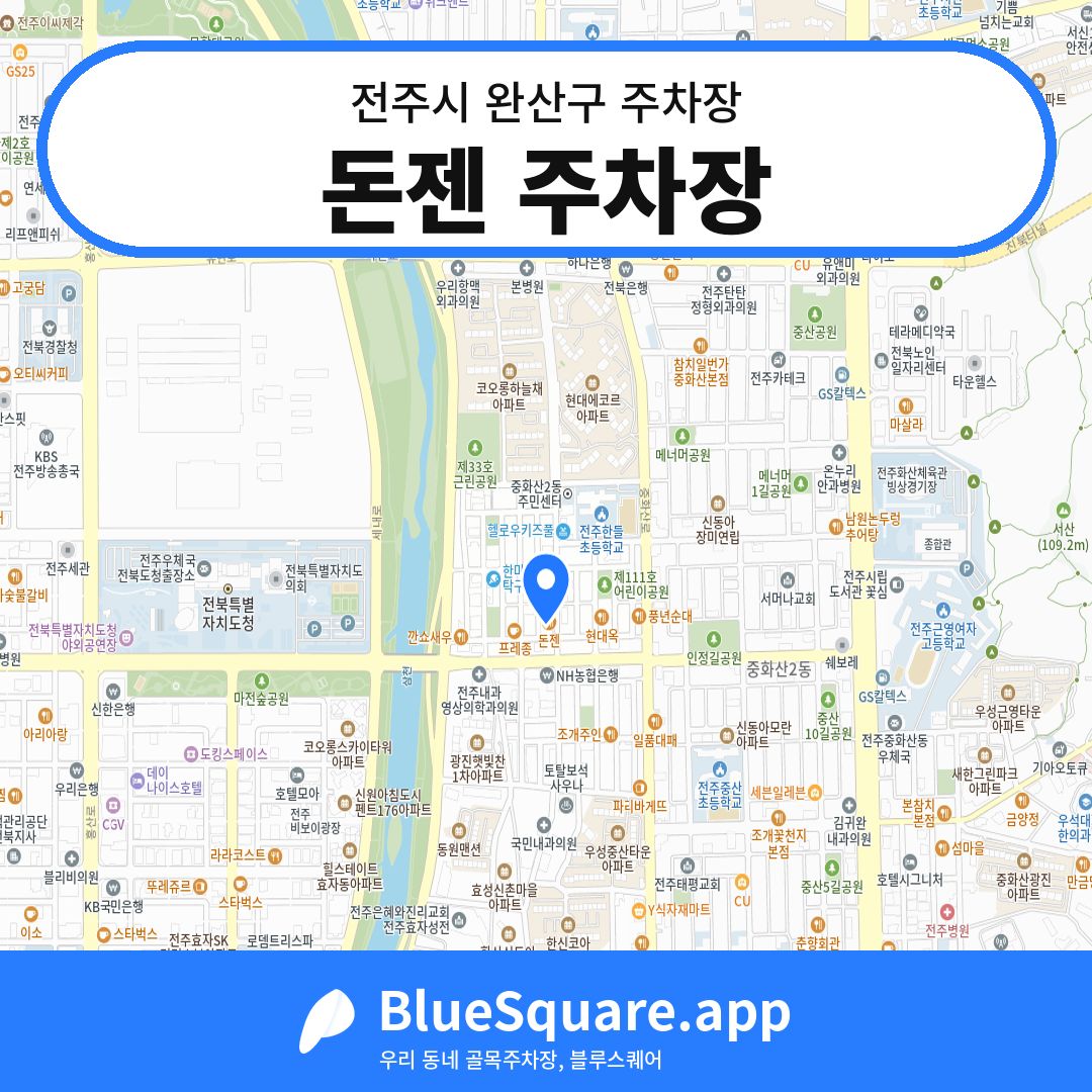 돈젠 주차장 위치 지도 — 전북 전주시 완산구 | 블루스퀘어 주차